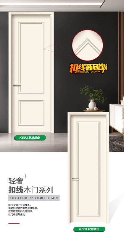 轻奢扣线木门系列02